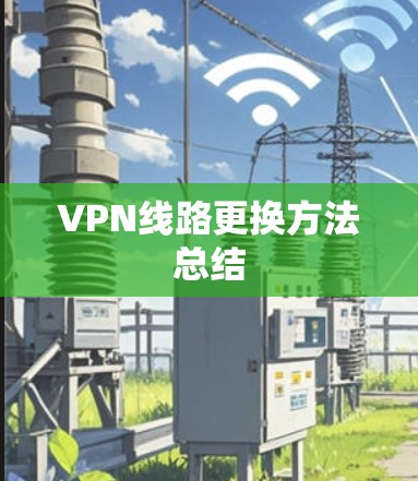 VPN线路更换方法总结