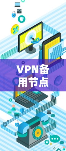VPN备用节点，保障网络安全的基石