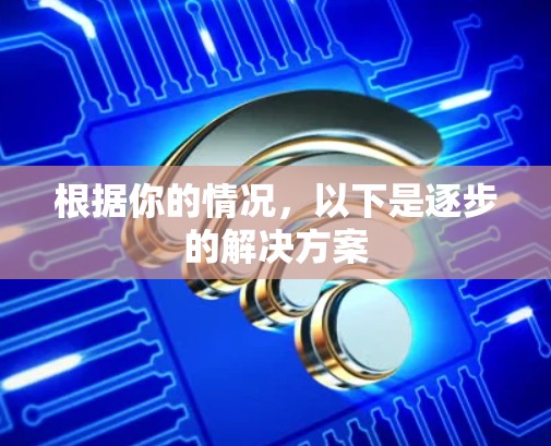 根据你的情况,以下是逐步的解决方案 根据你的情况,以下是逐步的解决方案
