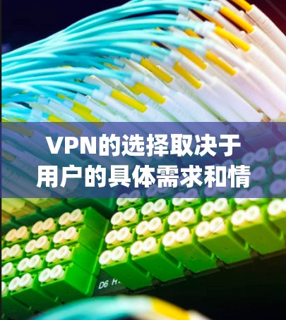 VPN的选择取决于用户的具体需求和情况。以下是对五级VPN(如TreeHug)的总结 VPN的选择取决于用户的具体需求和情况。以下是对五级VPN(如TreeHug)的总结