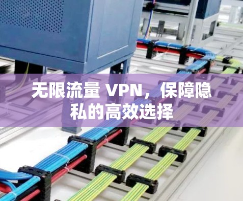 无限流量 VPN，保障隐私的高效选择