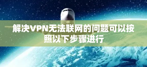解决VPN无法联网的问题可以按照以下步骤进行