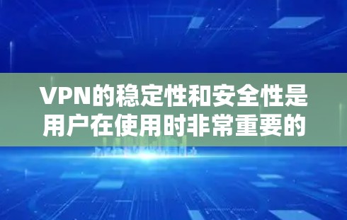 VPN的稳定性和安全性是用户在使用时非常重要的考量因素。以下是一些提升VPN稳定性的解决方案，帮助用户更好地保障他们的网络体验