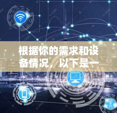 根据你的需求和设备情况，以下是一个逐步的推荐和选择过程