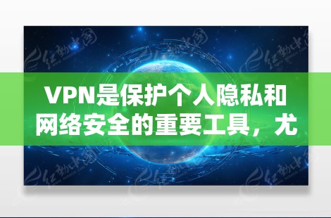 VPN是保护个人隐私和网络安全的重要工具,尤其是在移动设备或网络连接不稳定的情况下。为了选择一个稳定可靠的VPN服务,以下是一些推荐 VPN 的推荐 VPN是保护个人隐私和网络安全的重要工具,尤其是在移动设备或网络连接不稳定的情况下。为了选择一个稳定可靠的VPN服务,以下是一些推荐 VPN 的推荐