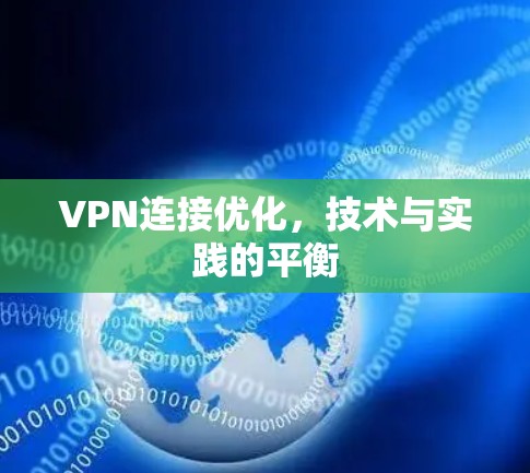 VPN连接优化，技术与实践的平衡