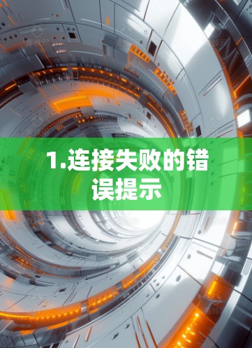 1.连接失败的错误提示