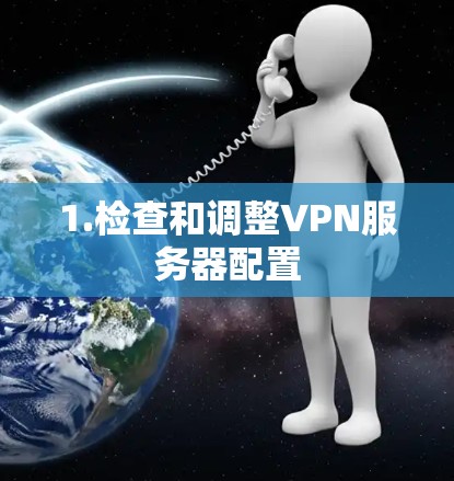 1.检查和调整VPN服务器配置