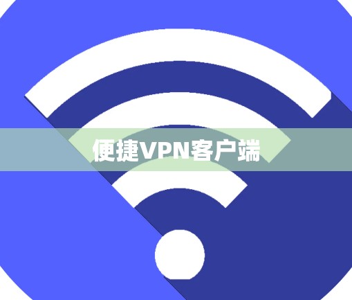 便捷VPN客户端