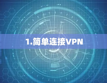 1.简单连接VPN