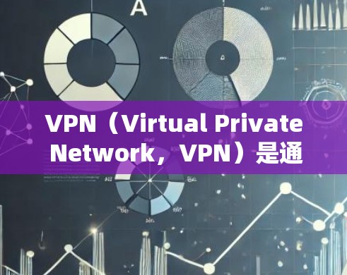VPN(Virtual Private Network,VPN)是通过网络来连接到外部服务器的技术,允许用户在本地设备上访问外部服务器上的资源。这些资源包括网站、文件、社交媒体等 VPN(Virtual Private Network,VPN)是通过网络来连接到外部服务器的技术,允许用户在本地设备上访问外部服务器上的资源。这些资源包括网站、文件、社交媒体等