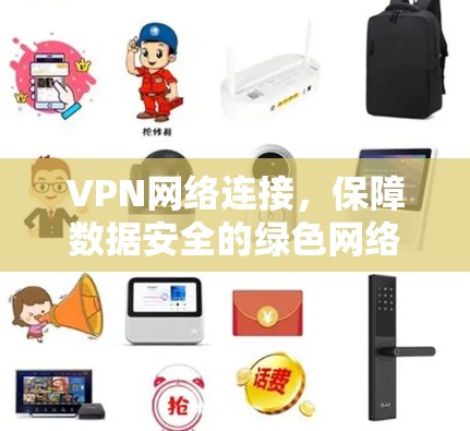 VPN网络连接,保障数据安全的绿色网络解决方案 VPN网络连接,保障数据安全的绿色网络解决方案