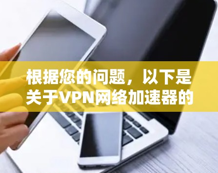 根据您的问题，以下是关于VPN网络加速器的更新情况总结