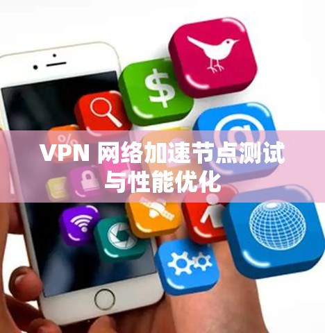 VPN 网络加速节点测试与性能优化