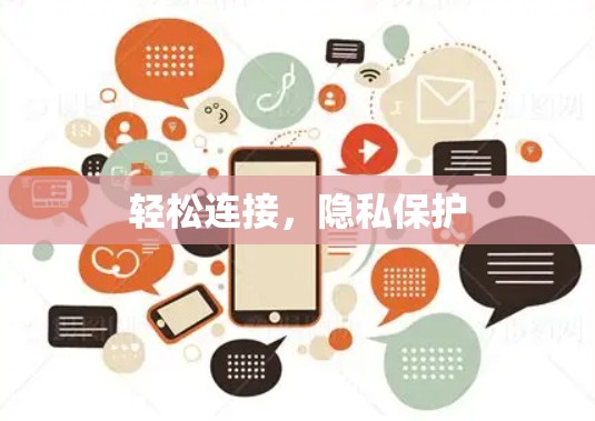 轻松连接,隐私保护 轻松连接,隐私保护