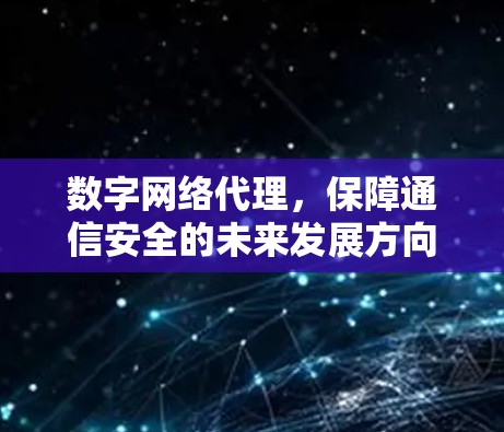 数字网络代理，保障通信安全的未来发展方向