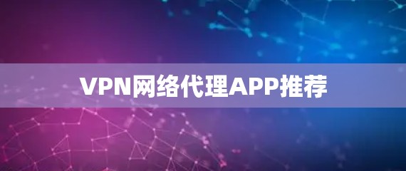 VPN网络代理APP推荐