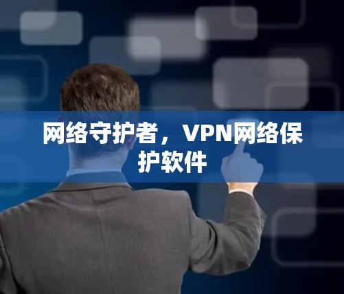 网络守护者,VPN网络保护软件 网络守护者,VPN网络保护软件