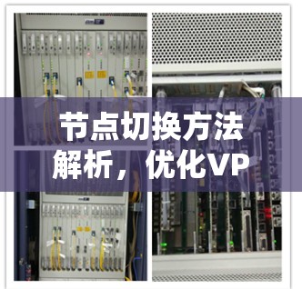 节点切换方法解析,优化VPN连接的关键之道 节点切换方法解析,优化VPN连接的关键之道