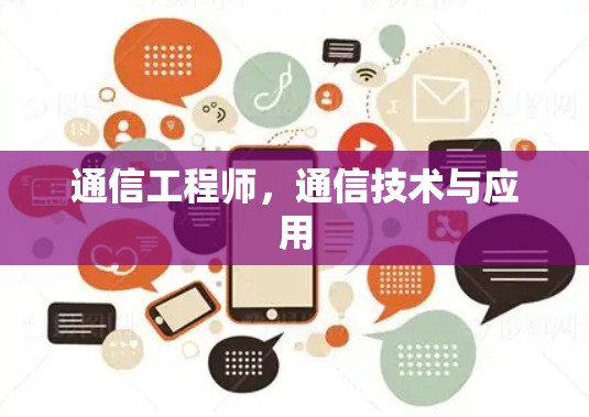 通信工程师，通信技术与应用