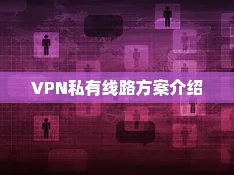 VPN私有线路方案介绍