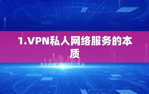 1.VPN私人网络服务的本质 1.VPN私人网络服务的本质