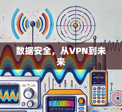 数据安全，从VPN到未来