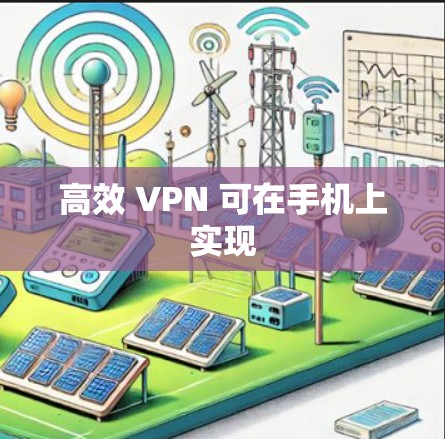 高效 VPN 可在手机上实现