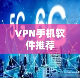 VPN手机软件推荐