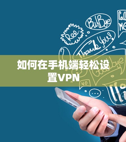 如何在手机端轻松设置VPN 如何在手机端轻松设置VPN