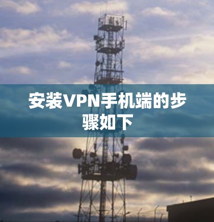 安装VPN手机端的步骤如下