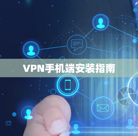 VPN手机端安装指南