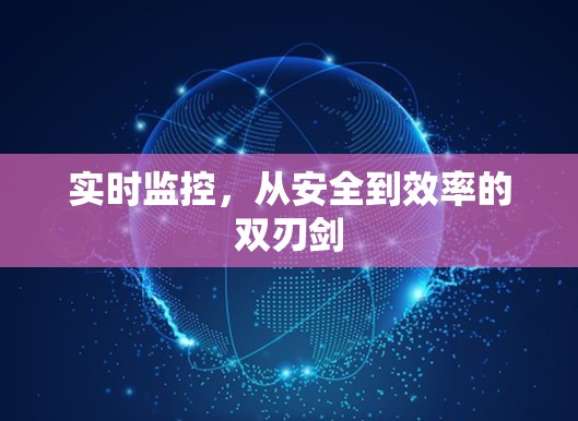 实时监控，从安全到效率的双刃剑