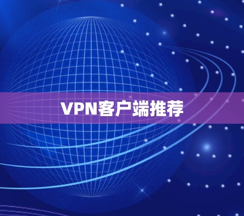 VPN客户端推荐