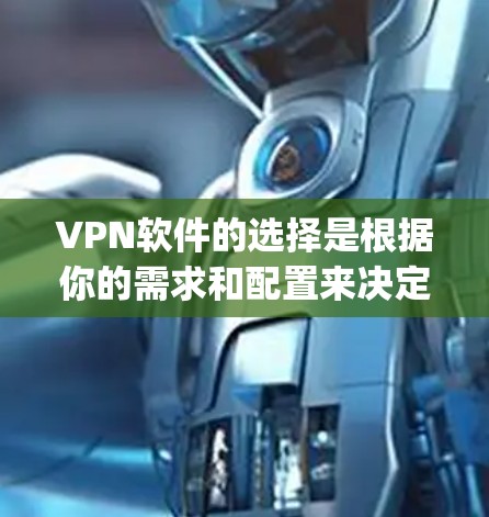 VPN软件的选择是根据你的需求和配置来决定的。以下是一些 commonly recommended VPN software,结合稳定性和安全性,适合不同的使用场景 VPN软件的选择是根据你的需求和配置来决定的。以下是一些 commonly recommended VPN software,结合稳定性和安全性,适合不同的使用场景