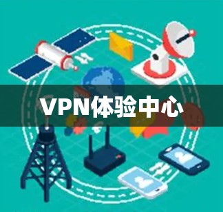 VPN体验中心