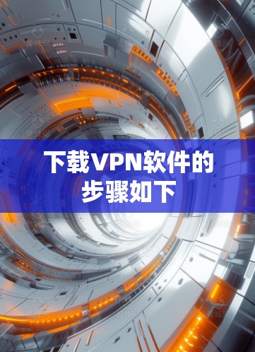 下载VPN软件的步骤如下