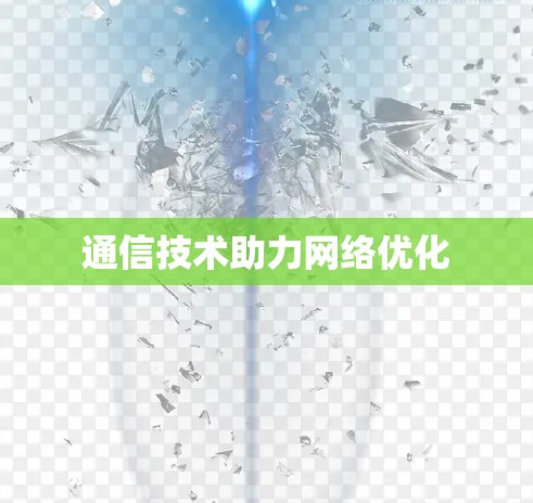 通信技术助力网络优化
