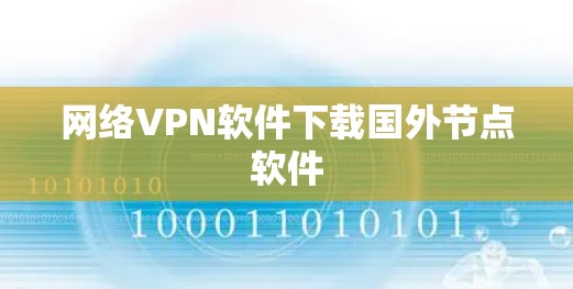网络VPN软件下载国外节点软件