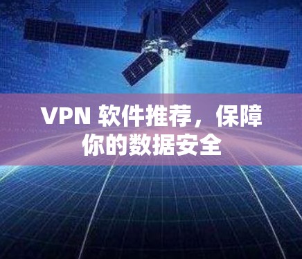 VPN 软件推荐，保障你的数据安全