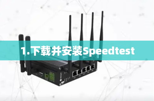1.下载并安装Speedtest 1.下载并安装Speedtest