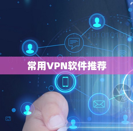 常用VPN软件推荐