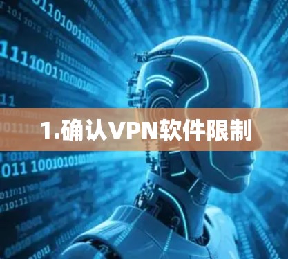 1.确认VPN软件限制