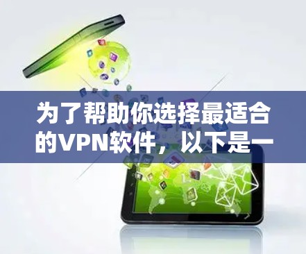 为了帮助你选择最适合的VPN软件,以下是一步一步的建议 为了帮助你选择最适合的VPN软件,以下是一步一步的建议