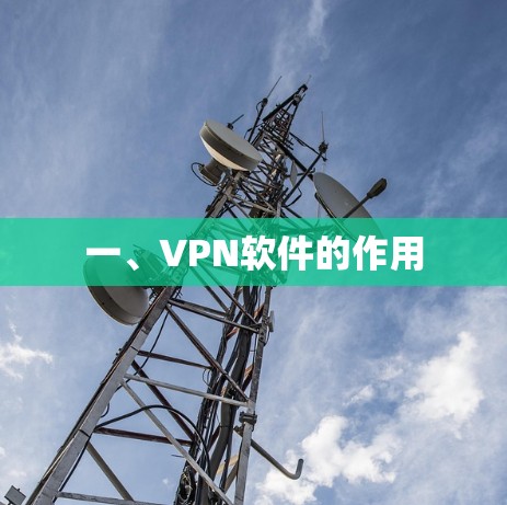 一、VPN软件的作用