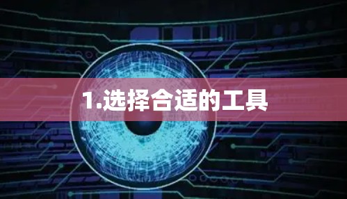 1.选择合适的工具