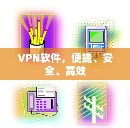 VPN软件，便捷、安全、高效