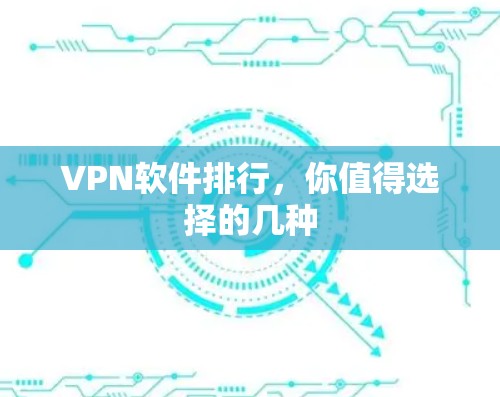 VPN软件排行，你值得选择的几种