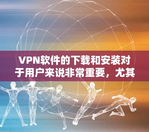 VPN软件的下载和安装对于用户来说非常重要,尤其是对于那些需要使用VPN功能的用户。以下是下载并安装VPN软件在Mac上的步骤 VPN软件的下载和安装对于用户来说非常重要,尤其是对于那些需要使用VPN功能的用户。以下是下载并安装VPN软件在Mac上的步骤
