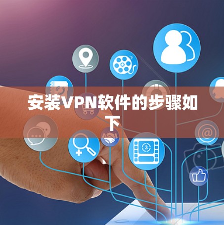 安装VPN软件的步骤如下